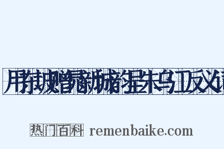 用东坡赠晁新城韵呈朱乌江反义词是什么意思的图片